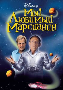 Мой любимый марсианин 1999 скачать торрент