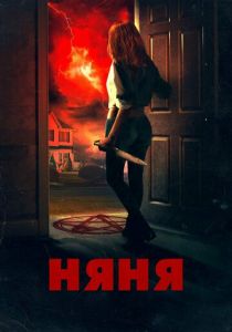 Няня 2018 скачать торрент