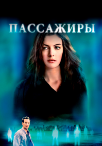 Пассажиры 2008 скачать торрент