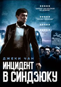 Инцидент в Синдзюку 2009 скачать торрент