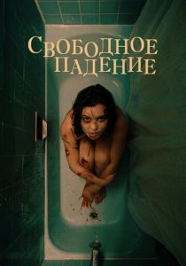 Свободное падение 2021 скачать торрент