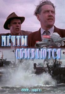 Мечты сбываются 1959 скачать торрент