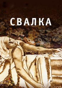 Свалка 2010 скачать торрент