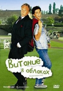 Витание в облаках 1991 скачать торрент