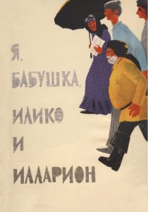 Я, бабушка, Илико и Илларион 1962 скачать торрент