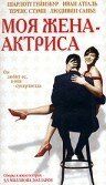 Моя жена - актриса 2001 скачать торрент