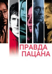 Правда пацана 2003 скачать торрент