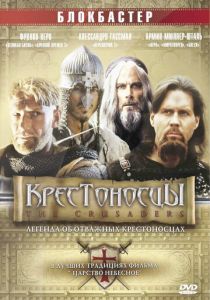 Крестоносцы 2001 скачать торрент