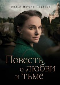 Повесть о любви и тьме 2015 скачать торрент