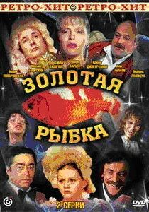 Золотая рыбка 1985 скачать торрент