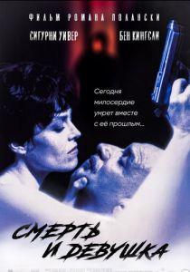 Смерть и девушка 1994 скачать торрент