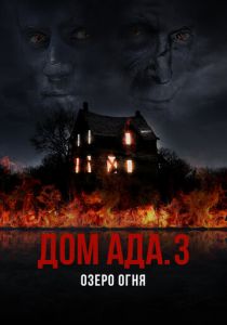 ООО «Дом ада» 3: Озеро огня 2019 скачать торрент