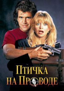 Птичка на проводе 1990 скачать торрент