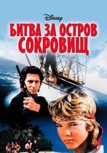 Битва за остров сокровищ 1990 скачать торрент