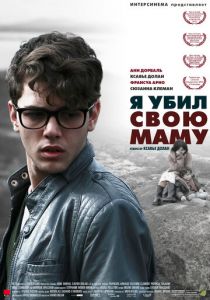 Я убил свою маму 2009 скачать торрент