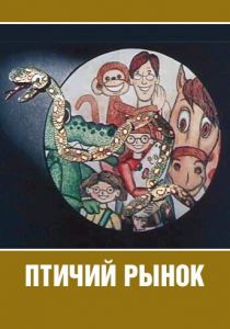 Птичий рынок 1974 скачать торрент