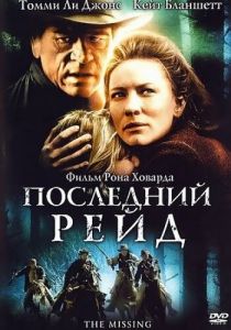 Последний рейд 2003 скачать торрент