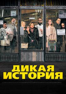 Дикая история 2016 скачать торрент