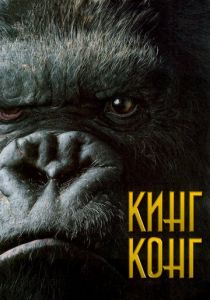 Кинг Конг 2005 скачать торрент