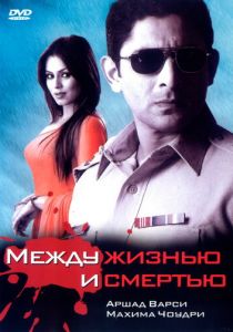 Между жизнью и смертью 2005 скачать торрент