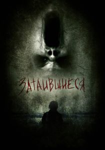 Затаившиеся 3D 2011 скачать торрент