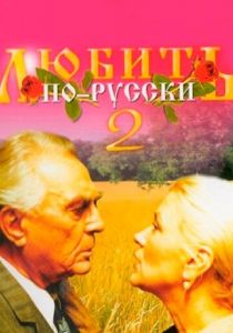 Любить по-русски 2 1996 скачать торрент