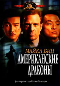 Американские драконы 1998 скачать торрент