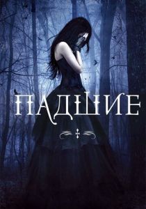 Падшие 2015 скачать торрент