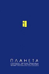 Евгений Гришковец: Планета 2005 скачать торрент