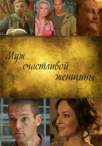 Муж счастливой женщины 2013 скачать торрент