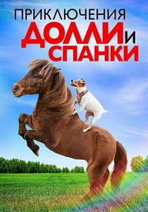 Приключения Долли и Спанки 2019 скачать торрент