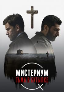 Мистериум. Тьма в бутылке 2016 скачать торрент
