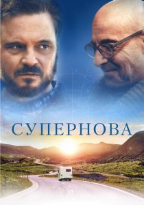 Супернова 2020 скачать торрент