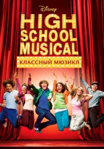 Классный мюзикл 2006 скачать торрент