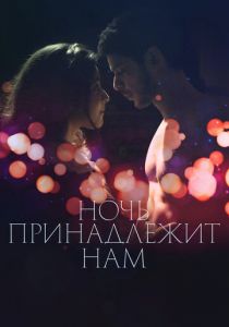 Ночь принадлежит нам 2021 скачать торрент