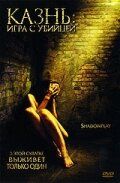 Казнь: Игра с убийцей 2007 скачать торрент