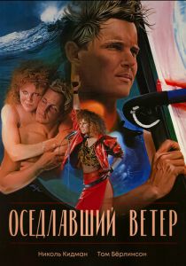 Оседлавший ветер 1986 скачать торрент