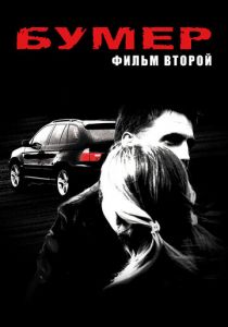 Бумер: Фильм второй 2006 скачать торрент