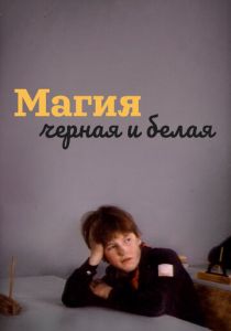 Магия черная и белая 1983 скачать торрент