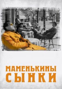 Маменькины сынки 1953 скачать торрент