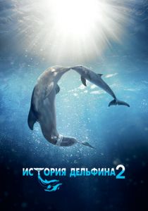 История дельфина 2 2014 скачать торрент