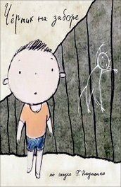 Чертик на заборе 2012 скачать торрент