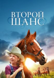 Второй шанс 1998 скачать торрент