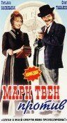 Марк Твен против 1975 скачать торрент