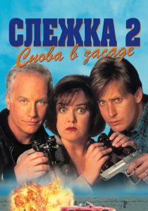 Слежка 2: Снова в засаде 1993 скачать торрент