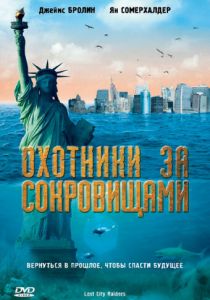 Охотники за сокровищами 2008 скачать торрент