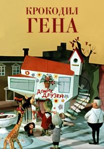 Крокодил Гена 1969 скачать торрент