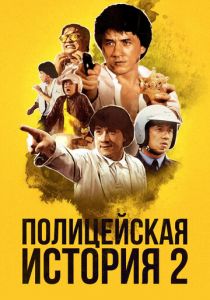 Полицейская история 2 1988 скачать торрент