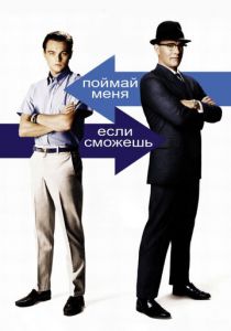 Поймай меня, если сможешь 2002 скачать торрент