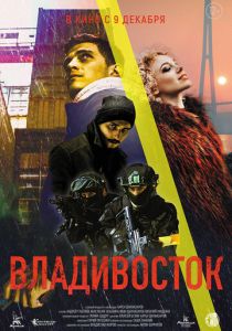 Владивосток 2021 скачать торрент